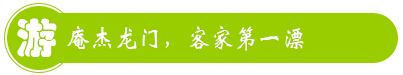 長汀鯉躍龍門農(nóng)家樂