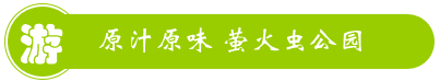 漳州南靖螢火蟲客棧