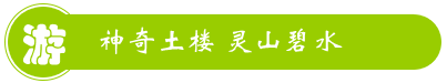 漳州南靖云水謠和貴樓客棧