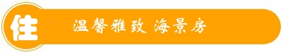 東山愛琴海休閑別墅