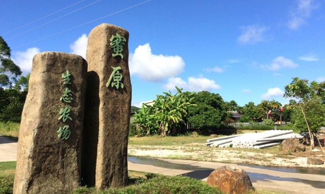 漳浦蜜原生態(tài)農(nóng)場(chǎng)