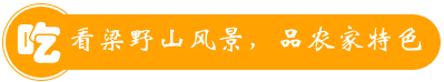 武平梁野軒森林人家