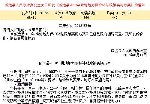 《威遠(yuǎn)縣2018年耕地地力保護補貼政策實施方案》的通知