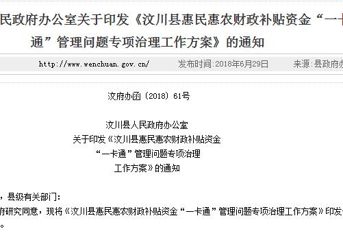 《汶川縣惠民惠農(nóng)財政補貼資金“一卡通”管理問題專項治理工作方案》的通知