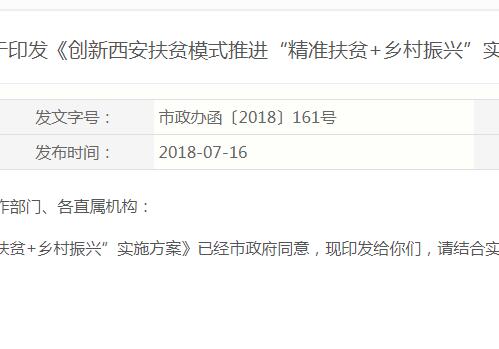 《創(chuàng)新西安扶貧模式推進(jìn)“精準(zhǔn)扶貧+鄉(xiāng)村振興”實(shí)施方案》的通知