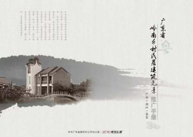 《廣東省嶺南鄉(xiāng)村民居建筑元素推廣手冊(cè)》發(fā)布啦！