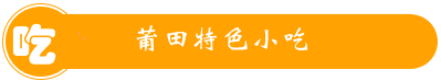 莆田湄洲島聽?？蜅? /></p>
<p>媽祖平安面是每一個人上湄洲島媽祖祖廟必吃的一道地方特色休閑<a title=