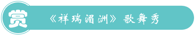 莆田湄洲島聽?？蜅? /></p>
<p>《祥瑞湄洲》是湄洲媽祖祖廟董事會全新打造的大型歌舞演藝項目，也是迄今為止唯一一臺為湄洲本土文化量身打造的室內(nèi)歌舞秀。為了更好展示獨特的湄洲風情、<span id=