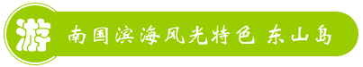 東山島名邦度假公寓