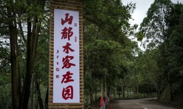 平和山都木客莊園（鳥巢餐廳）