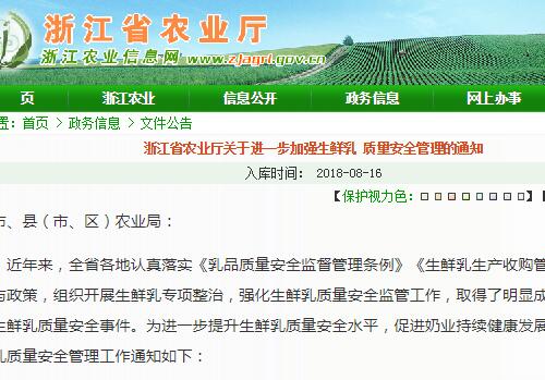 浙江省農業(yè)廳關于進一步加強生鮮乳質量安全管理的通知