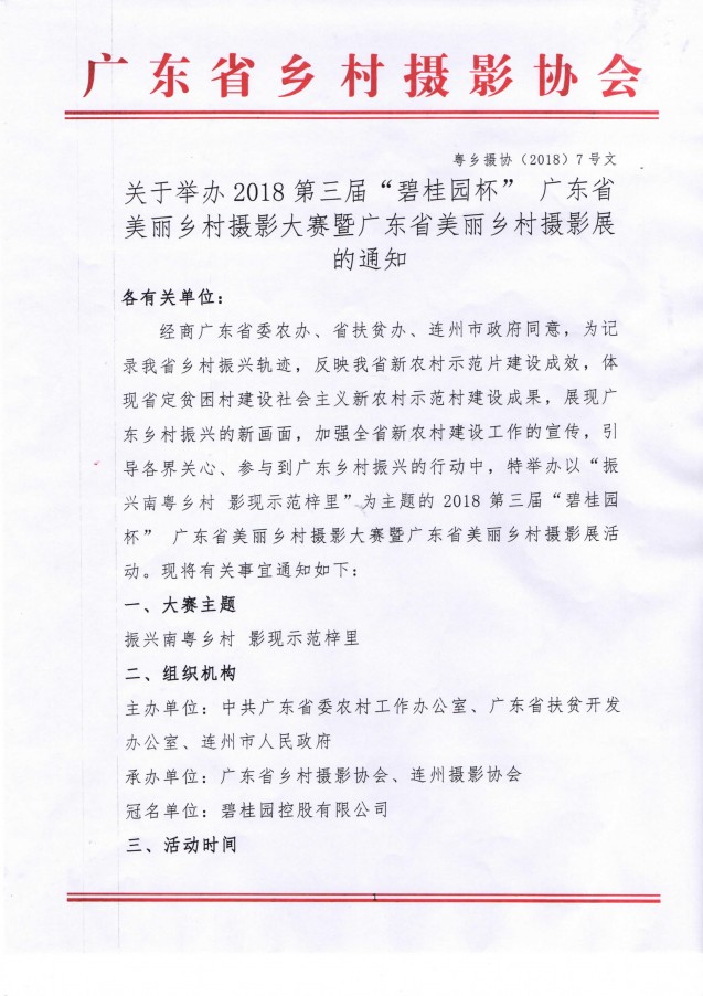 廣東舉辦第三屆“碧桂園杯”廣東省美麗鄉(xiāng)村攝影大賽暨廣東省美麗鄉(xiāng)村攝影展的農(nóng)政通告