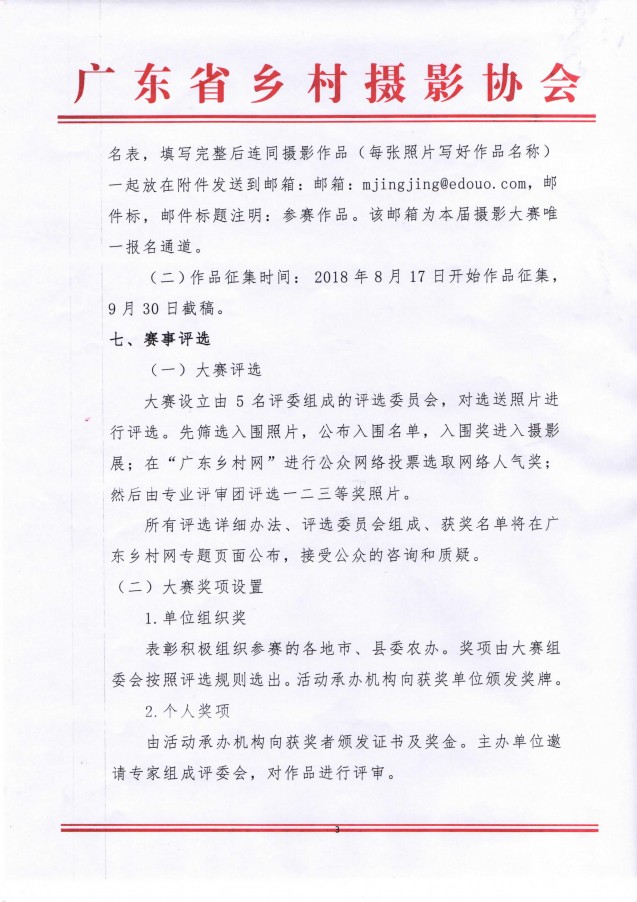 廣東舉辦第三屆“碧桂園杯”廣東省美麗鄉(xiāng)村攝影大賽暨廣東省美麗鄉(xiāng)村攝影展的農(nóng)政通告