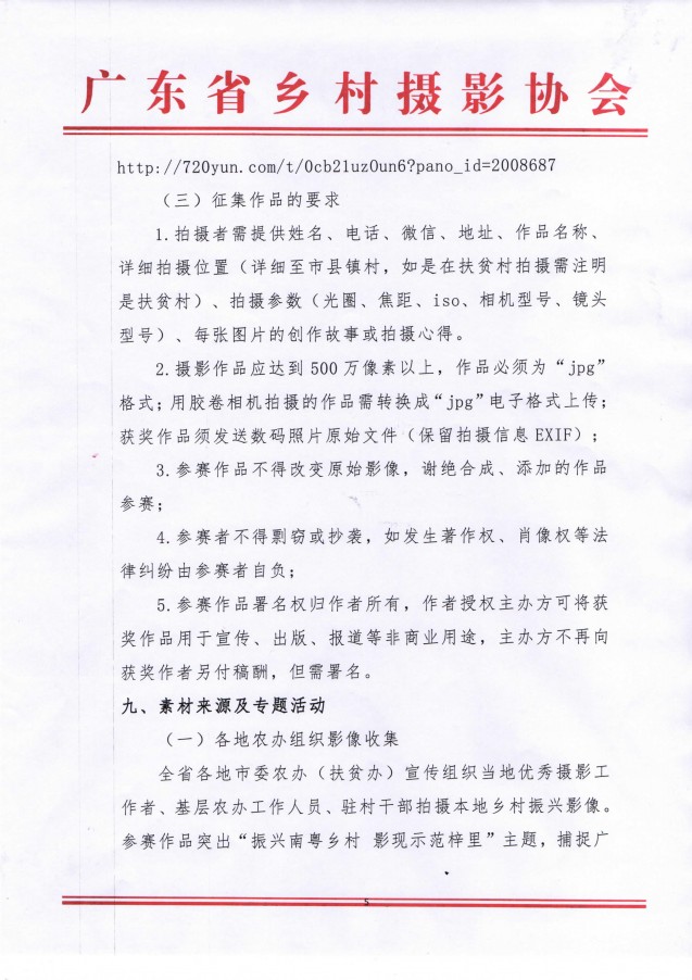 廣東舉辦第三屆“碧桂園杯”廣東省美麗鄉(xiāng)村攝影大賽暨廣東省美麗鄉(xiāng)村攝影展的農(nóng)政通告