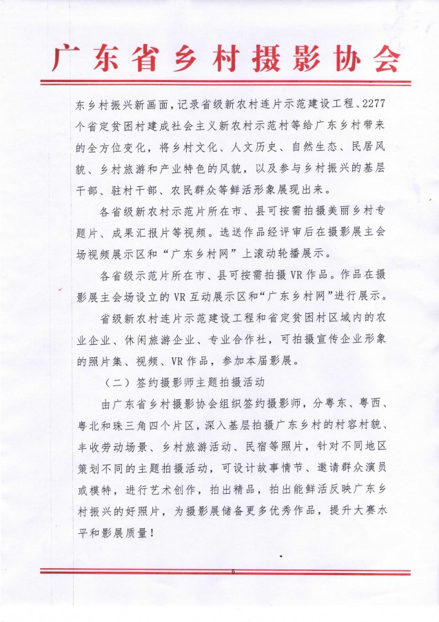 廣東舉辦第三屆“碧桂園杯”廣東省美麗鄉(xiāng)村攝影大賽暨廣東省美麗鄉(xiāng)村攝影展的農(nóng)政通告