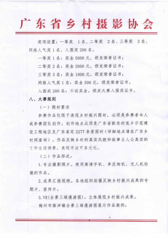 廣東舉辦第三屆“碧桂園杯”廣東省美麗鄉(xiāng)村攝影大賽暨廣東省美麗鄉(xiāng)村攝影展的農(nóng)政通告