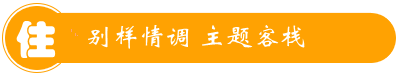 湄洲島老船長主題客棧