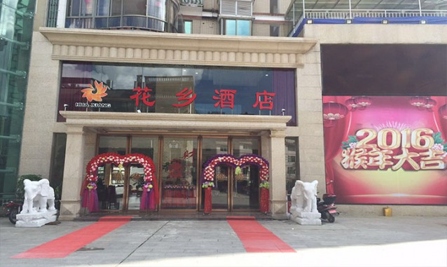 漳平永福花鄉(xiāng)酒店