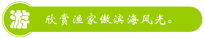 連江東海漁家傲