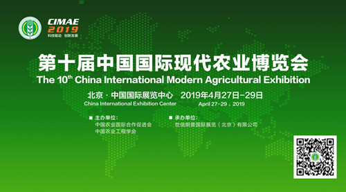 2019第十屆中國國際現(xiàn)代農(nóng)業(yè)博覽會（CIMAE2019）招商啟動