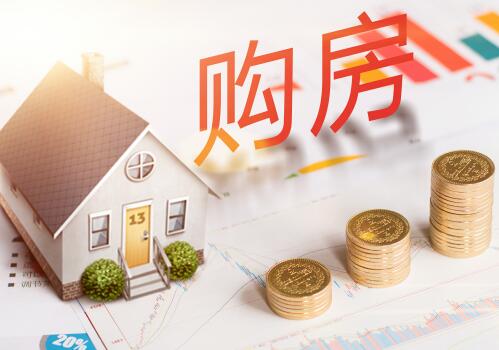 2019年買房首付政策有什么新變化？農(nóng)民有補貼嗎？