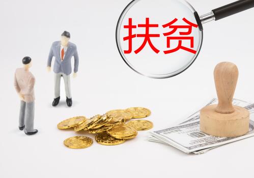 2019年貧困戶政策有什么新變化？申請時間和補助標(biāo)準(zhǔn)是什么？