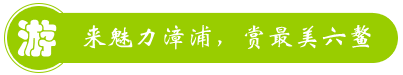 漳州六鰲遇見晴天客棧