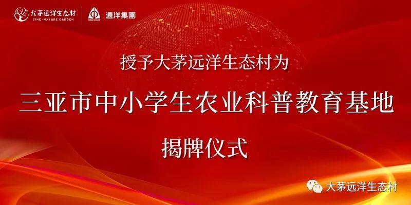 農莊資訊 | 掛牌了！三亞中小學生農業(yè)科普教育基地落地大茅！