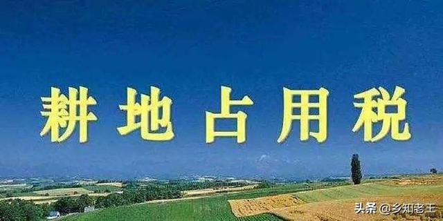 農(nóng)村耕地占用稅是什么梗？想投資農(nóng)業(yè)吃了定心丸