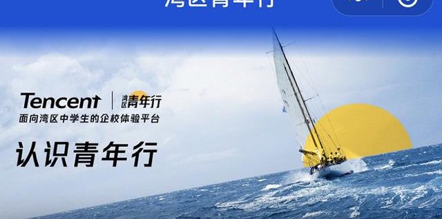 騰訊要做研學了！研學平臺“灣區(qū)青年行”首批入駐企業(yè)達30家