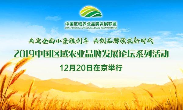 2019中國區(qū)域農(nóng)業(yè)品牌發(fā)展論壇系列活動12月20日在京舉行