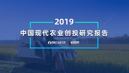 2019年現(xiàn)代農(nóng)業(yè)創(chuàng)投研究報告：投融資金額持續(xù)攀升（可下載）