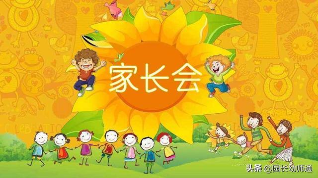 幼兒園家長會上八個互動游戲，讓你更接近家長的心