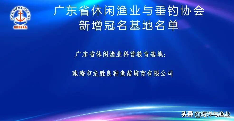 珠海龍勝休閑漁業(yè)科普教育基地揭牌，海南休閑漁業(yè)博覽會落幕