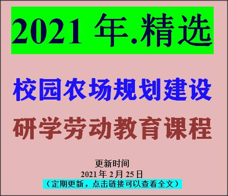 實用！校園勞動教育小農(nóng)場創(chuàng)建及課程開發(fā)指南（免費下載）