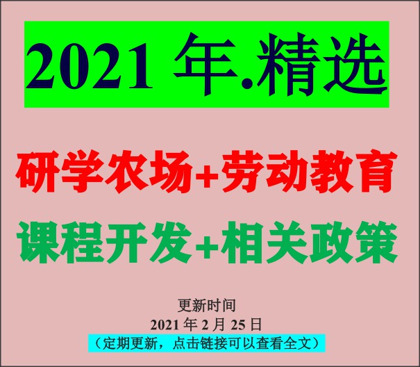 實(shí)用資料合集：研學(xué)勞動(dòng)教育基地規(guī)劃建設(shè)及課程開(kāi)發(fā)等（免費(fèi)下載,2021精選）