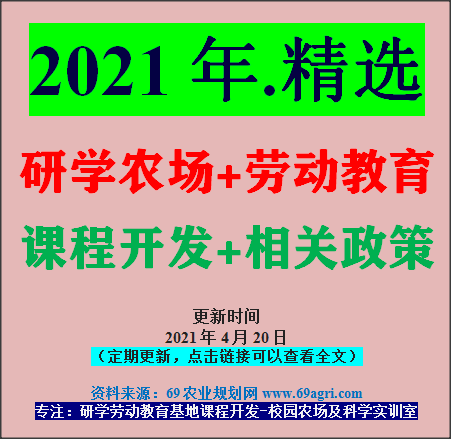 實用資料！勞動教育及研學(xué)基地如何規(guī)劃建設(shè)？課程怎么開發(fā)？