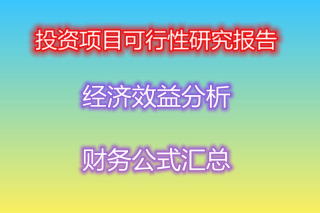 經(jīng)濟(jì)效益分析的財(cái)務(wù)公式匯總共37個(gè)，可行性報(bào)告及商業(yè)計(jì)劃書編寫人必備！