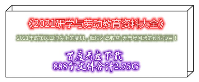 下載《2021勞動教育與研學資料大全》